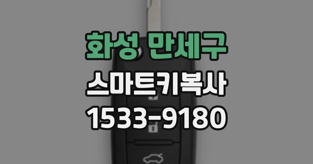 화성 만세구 스마트키복사