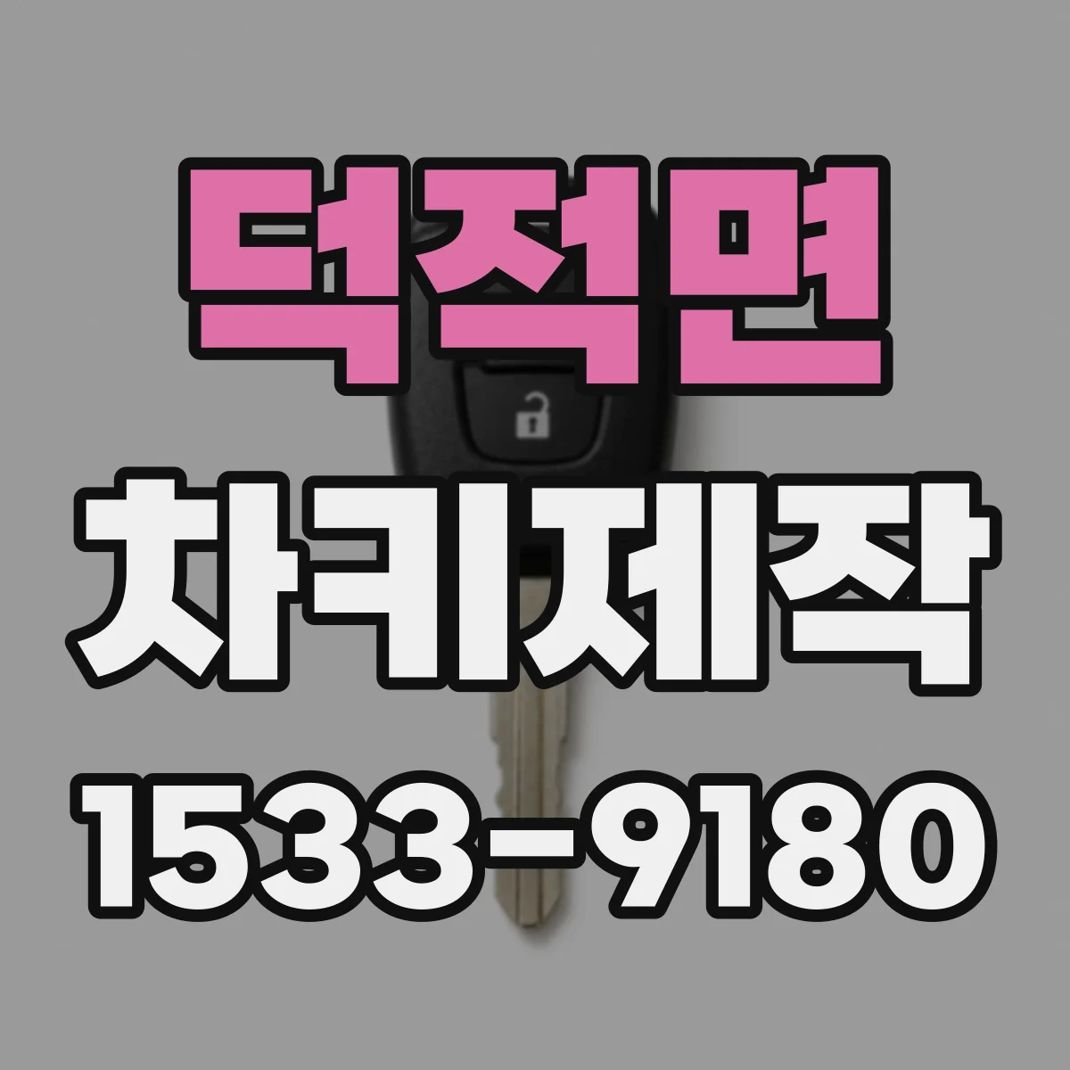 덕적면 차키제작