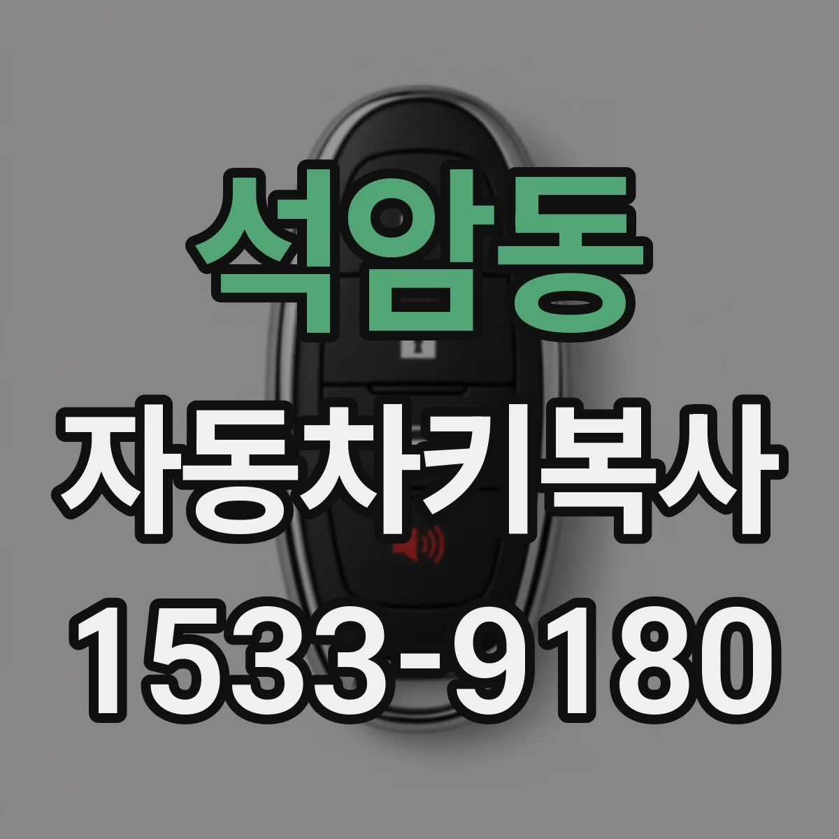 석암동 자동차키복사