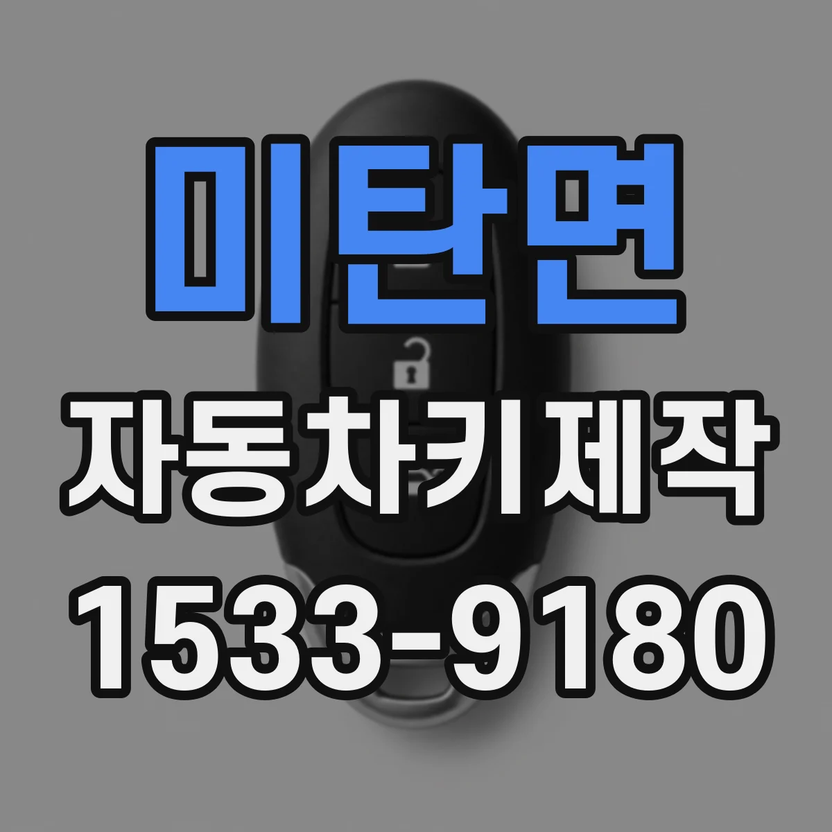 미탄면 자동차키제작