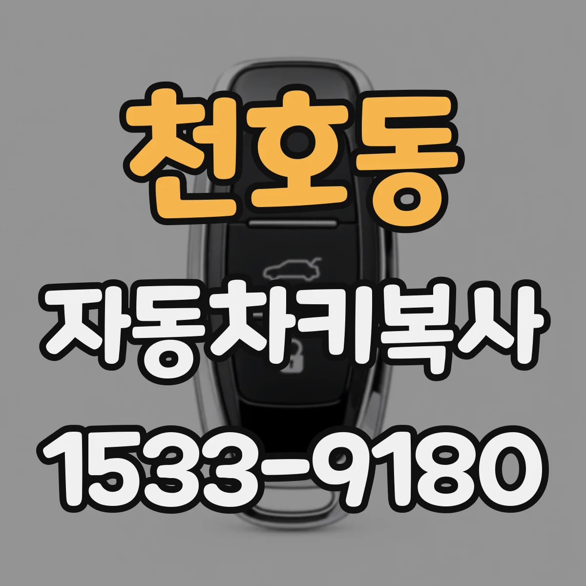 천호동 자동차키복사