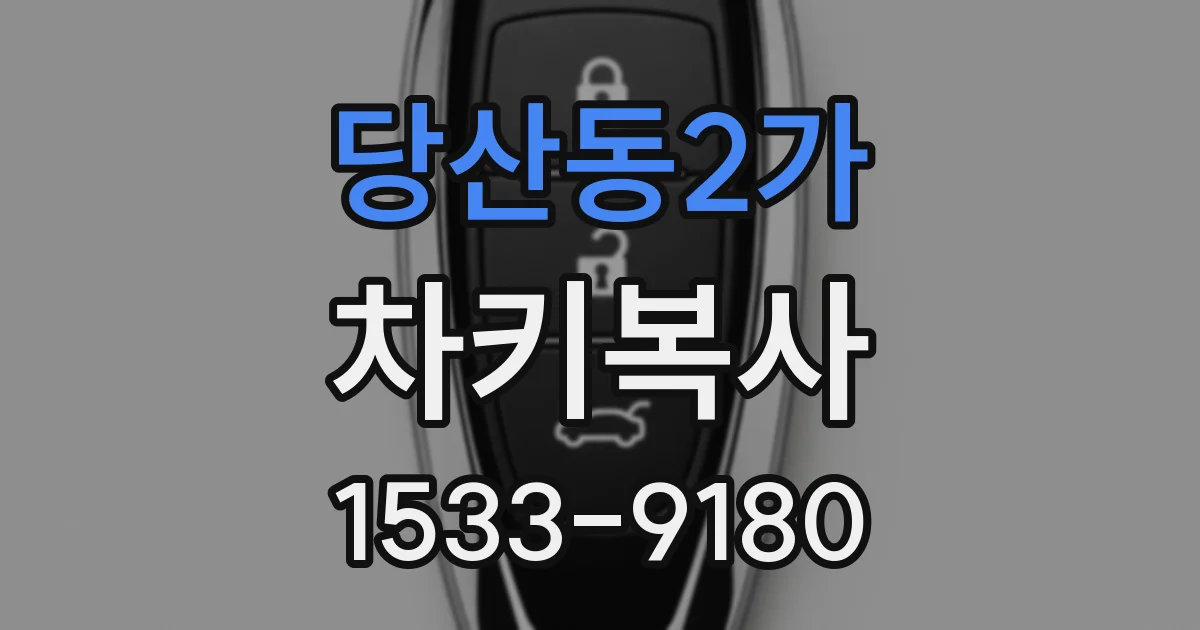 당산동2가 차키복사