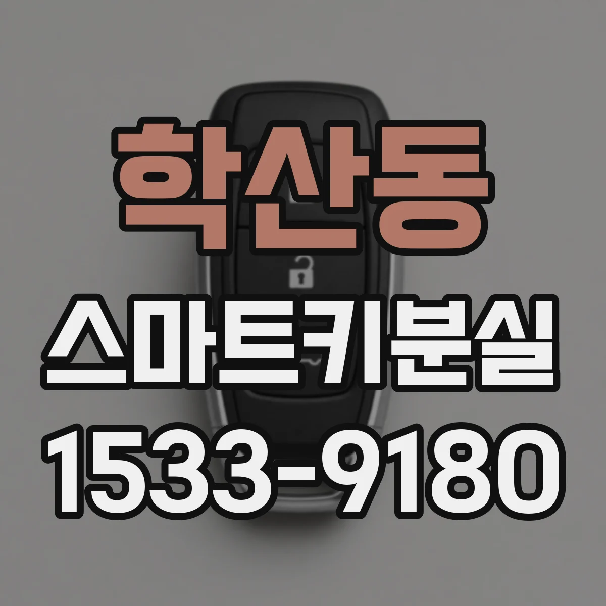 학산동 스마트키분실