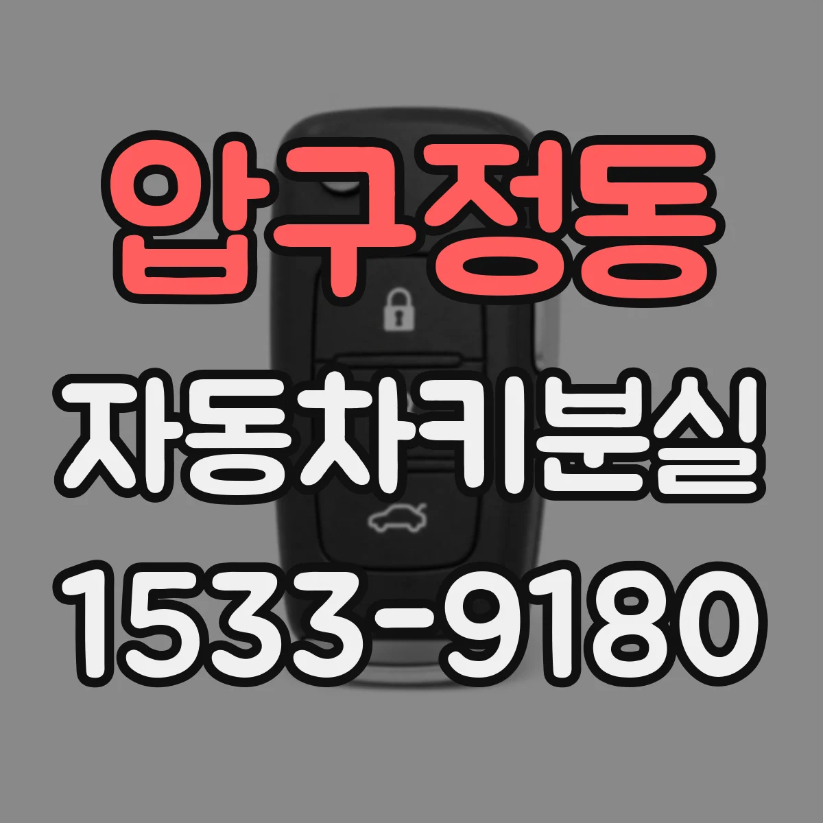 압구정동 자동차키분실