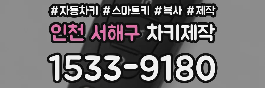 인천 서해구 차키제작