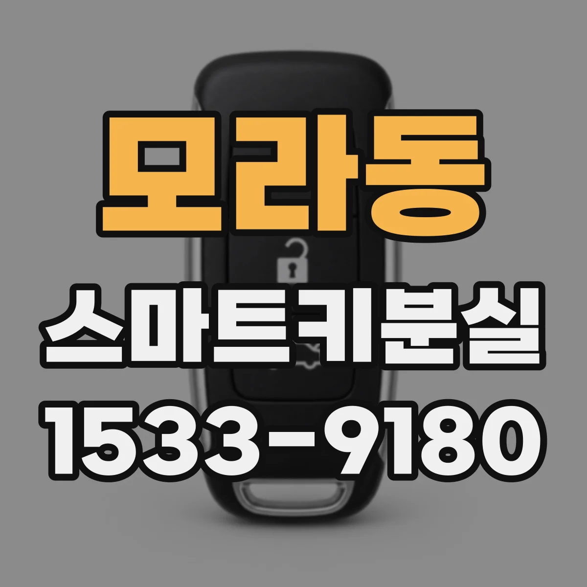 모라동 스마트키분실