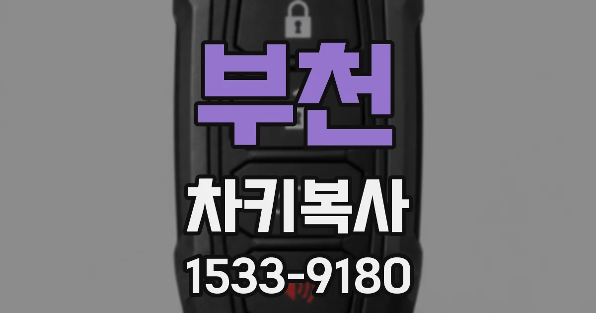 부천 차키복사