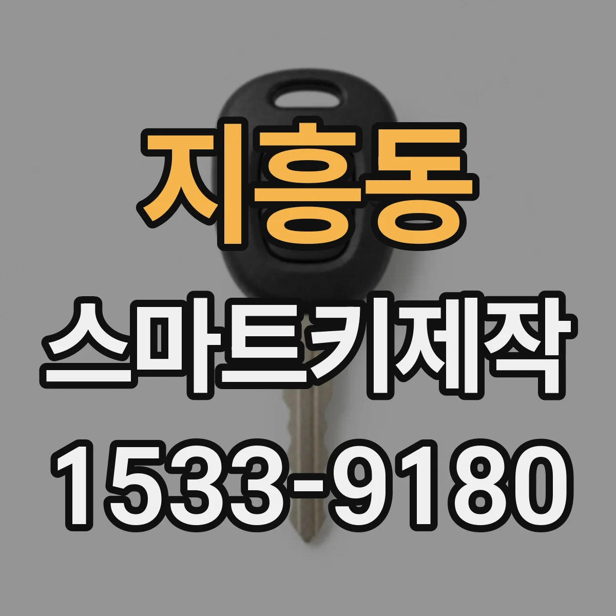 지흥동 스마트키제작