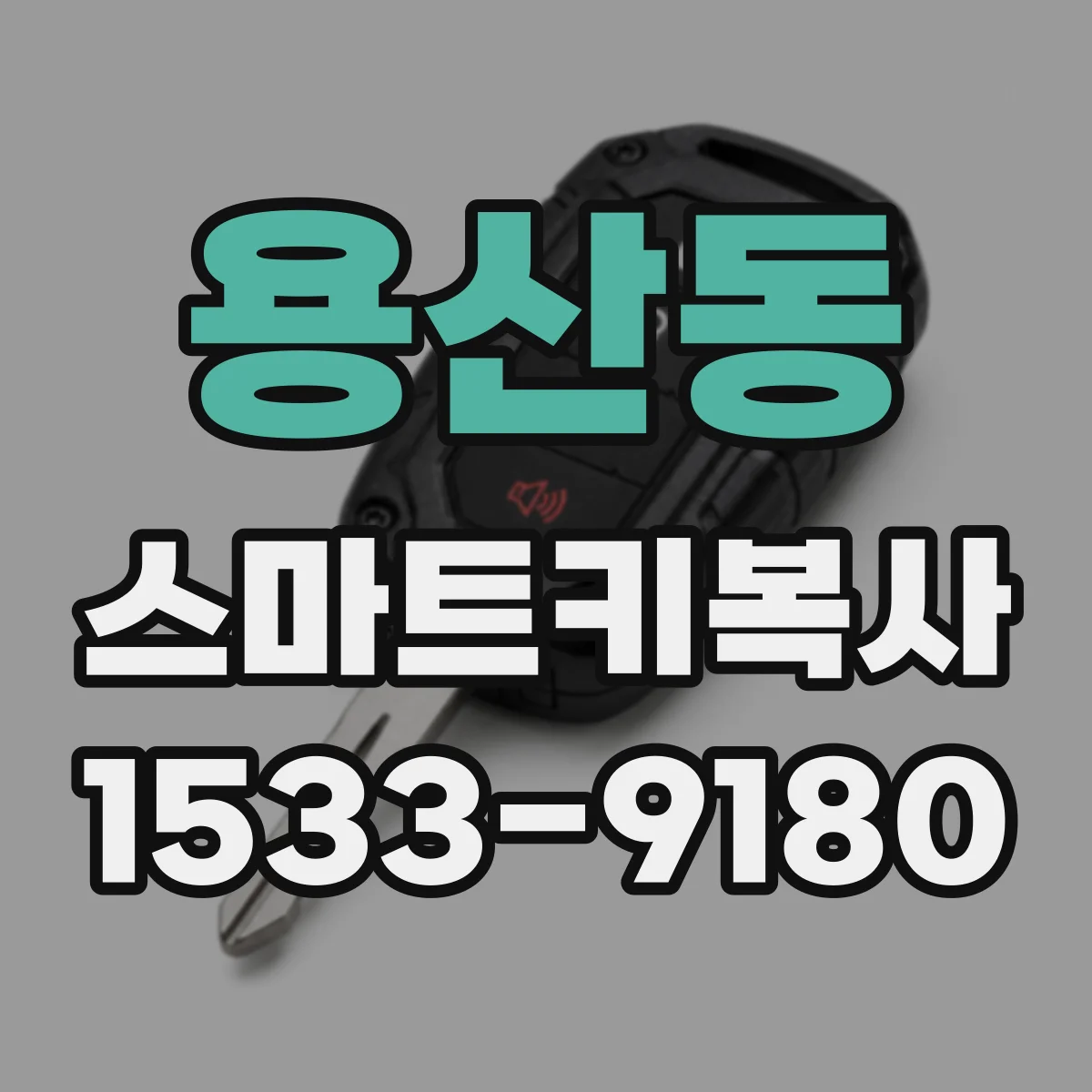 용산동 스마트키복사