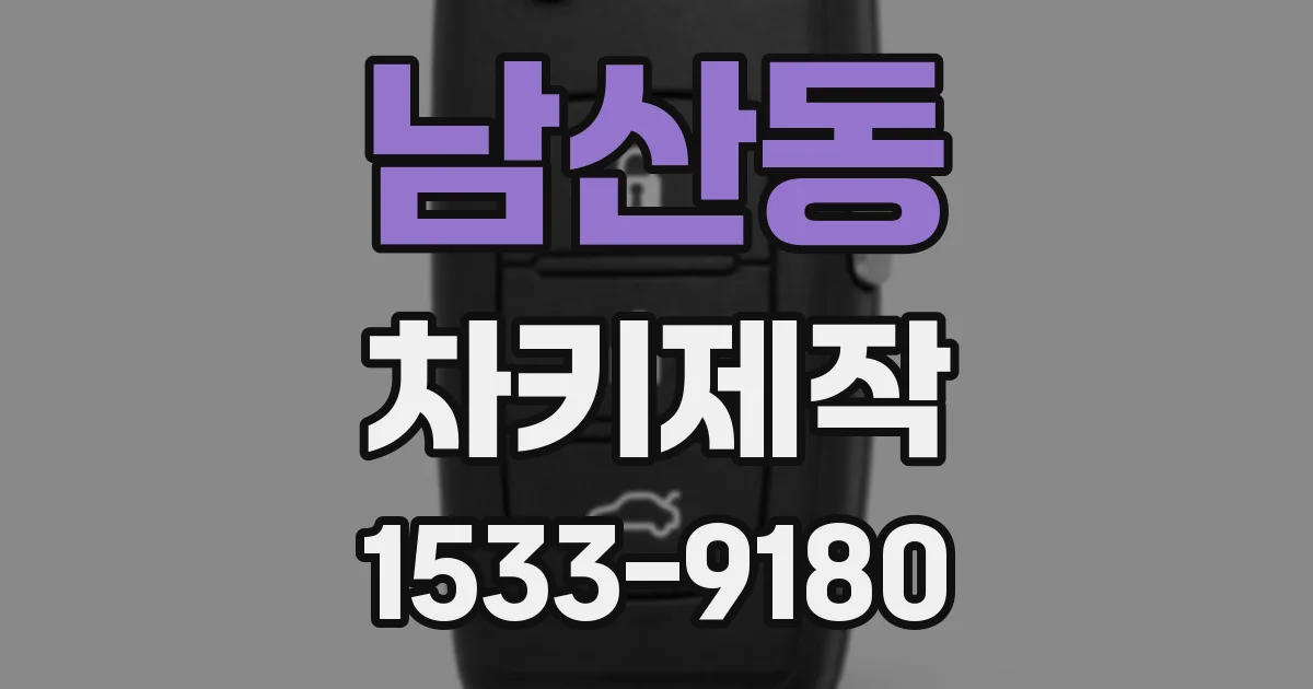 남산동 차키제작