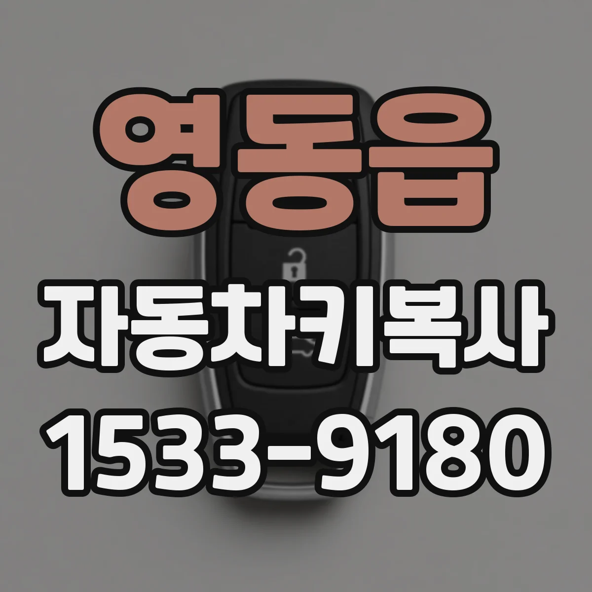 영동읍 자동차키복사