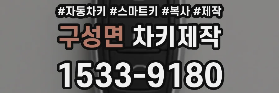 구성면 차키제작