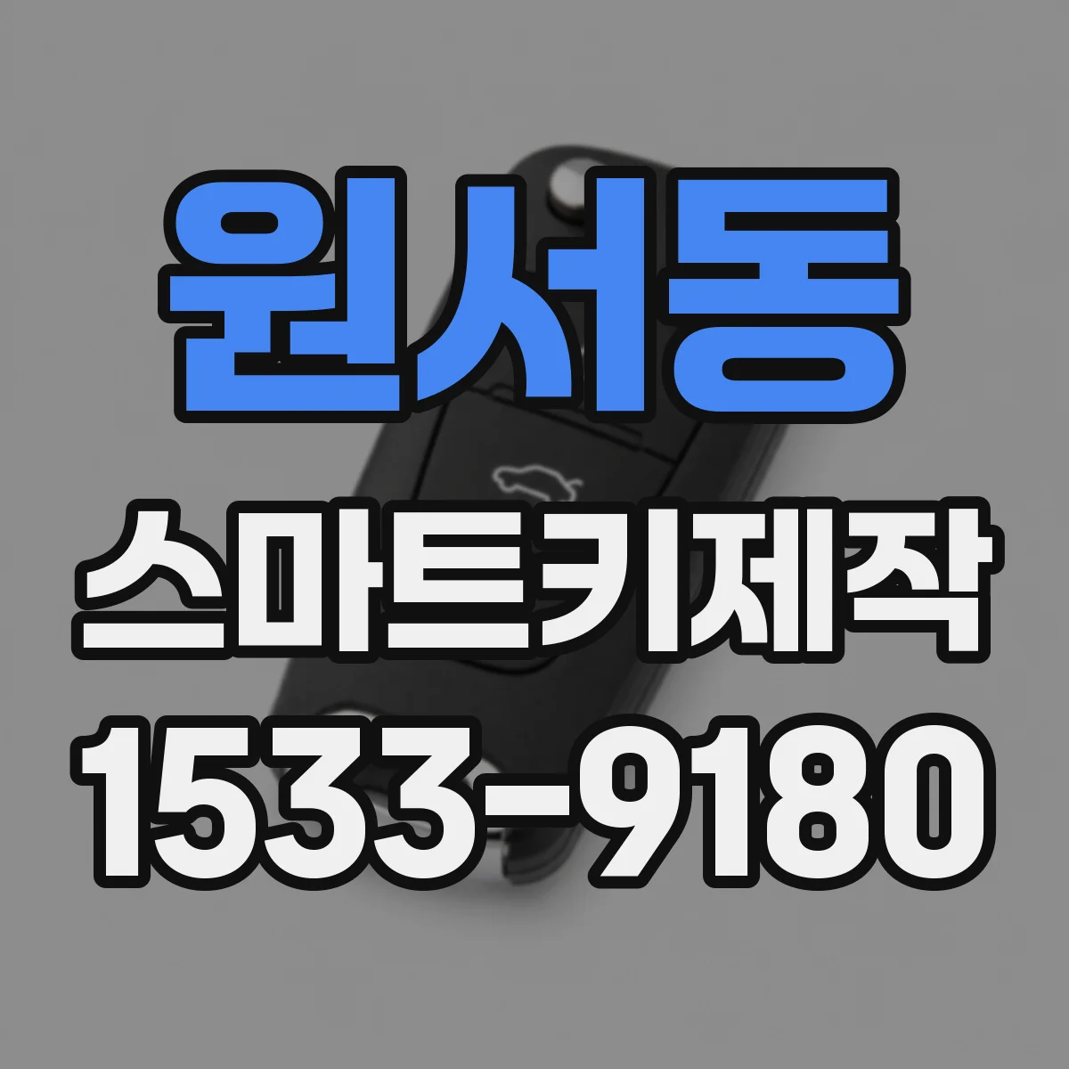 원서동 스마트키제작