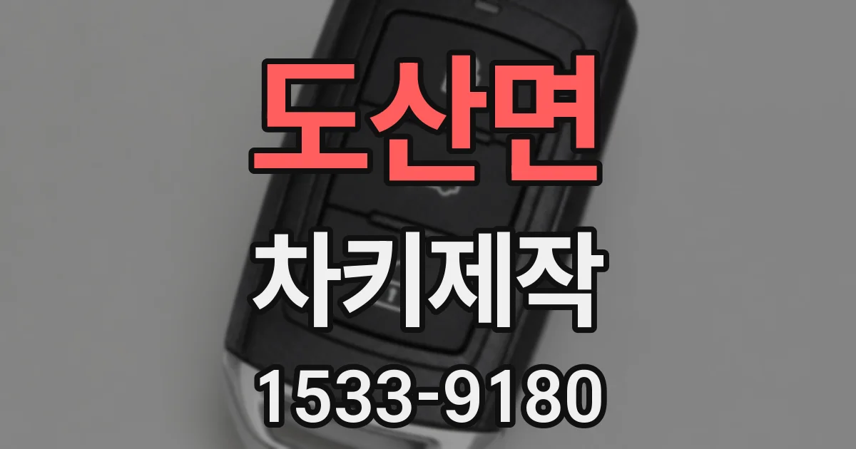 도산면 차키제작