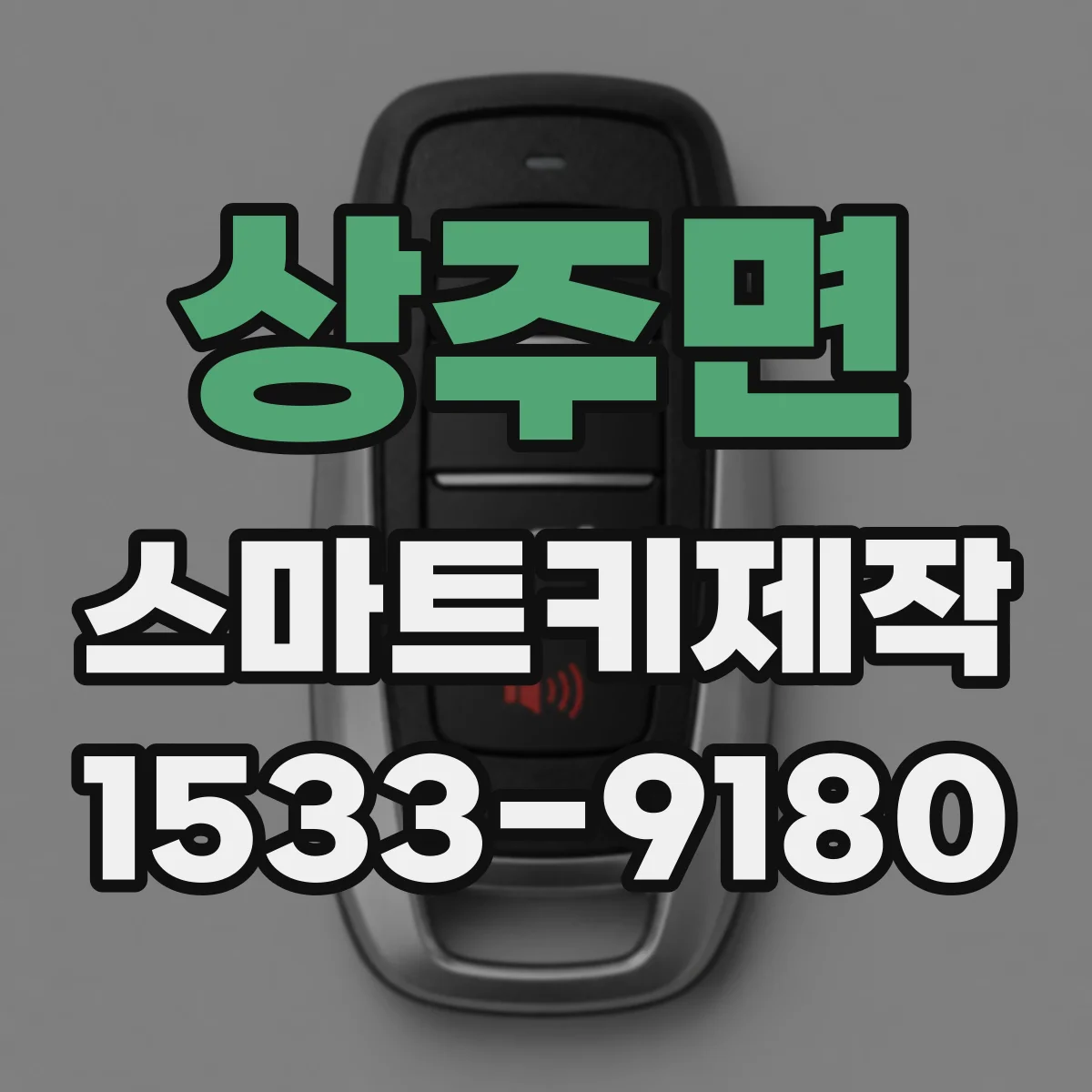 상주면 스마트키제작