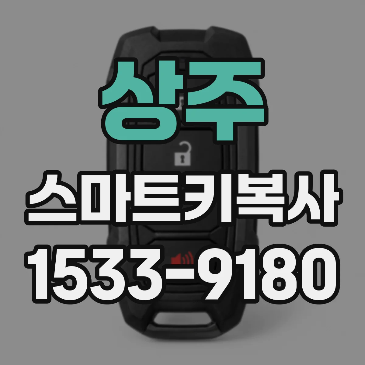 상주 스마트키복사 키번호 확인 후 어떤 항목을 먼저 맞출까