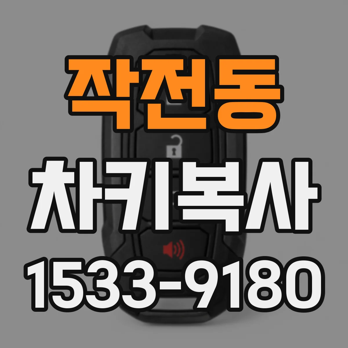 작전동 차키복사