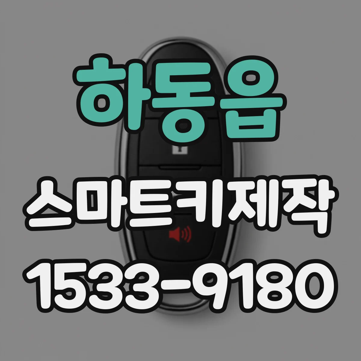 하동읍 스마트키제작