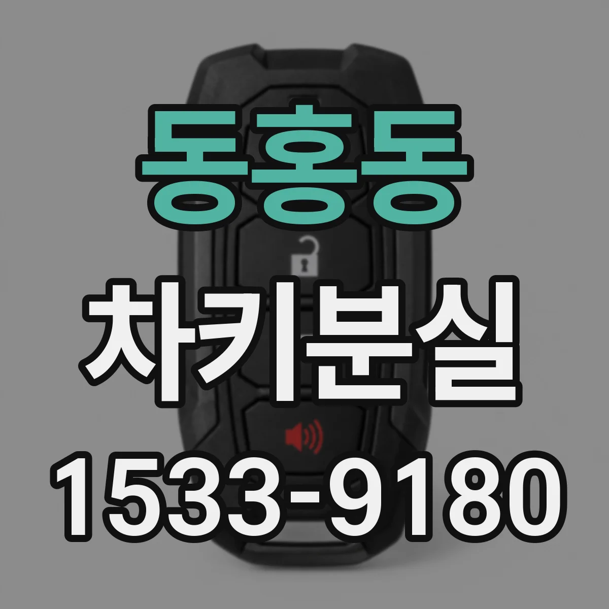 동홍동 차키분실