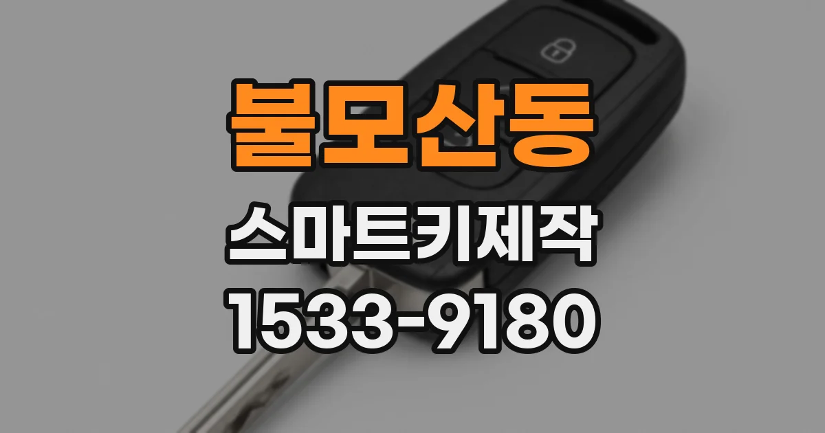 불모산동 스마트키제작