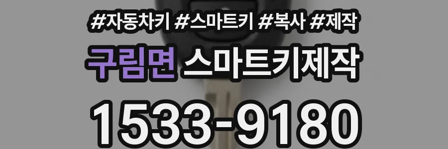 구림면 스마트키제작