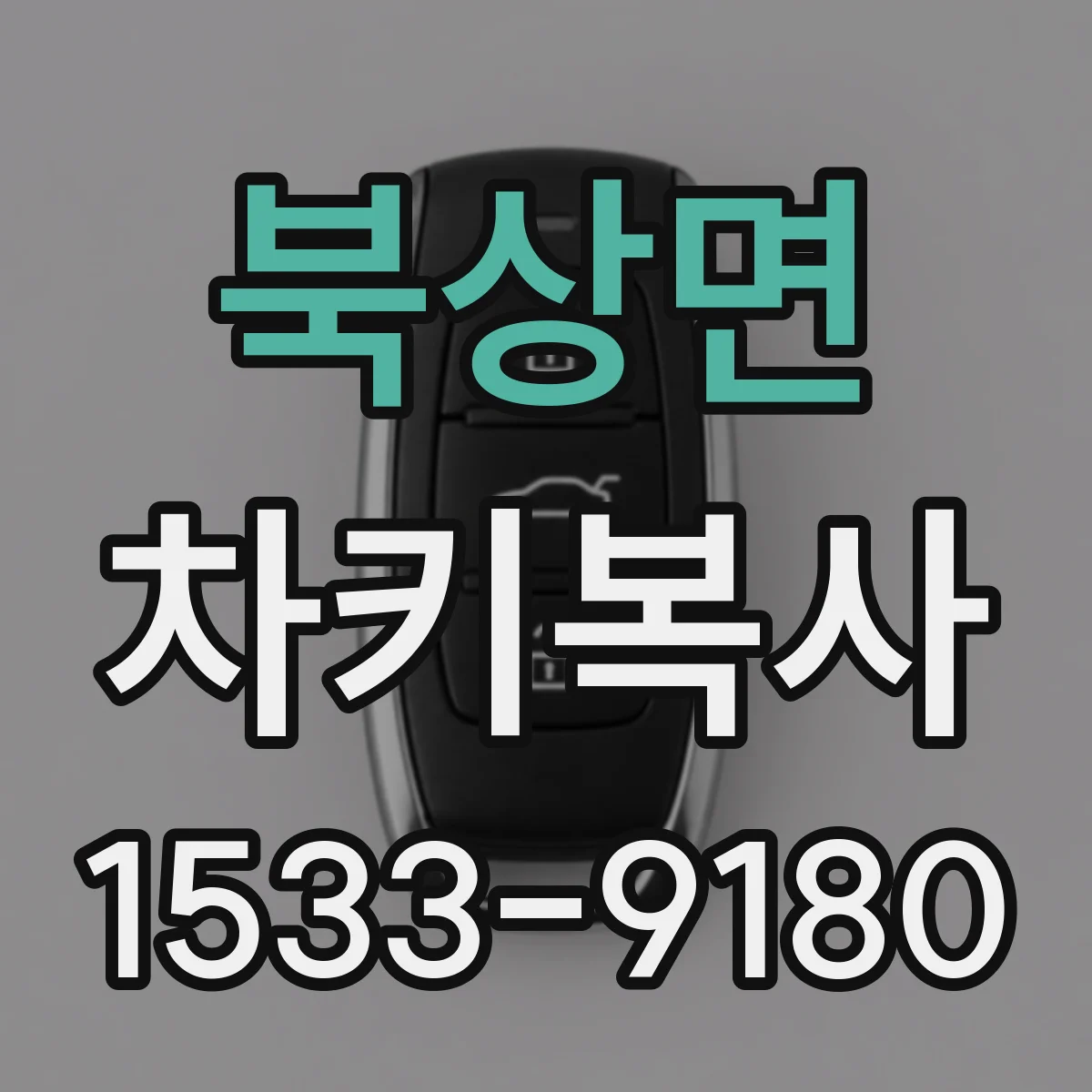 북상면 차키복사