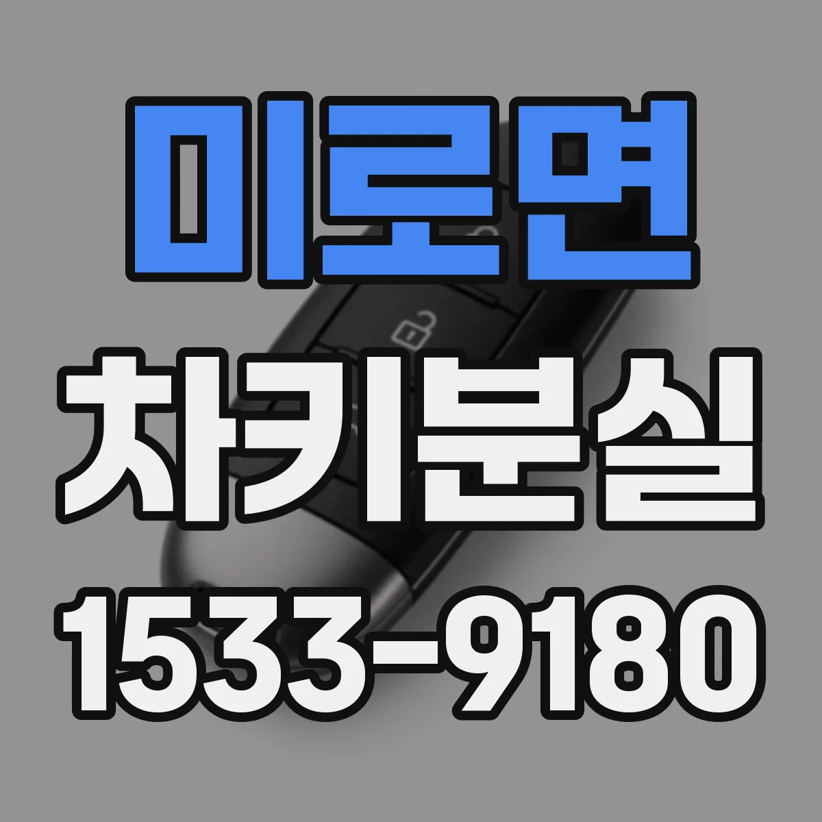 미로면 차키분실