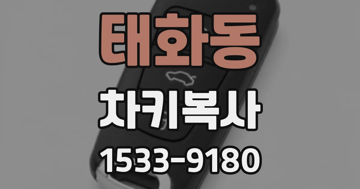 태화동 차키복사