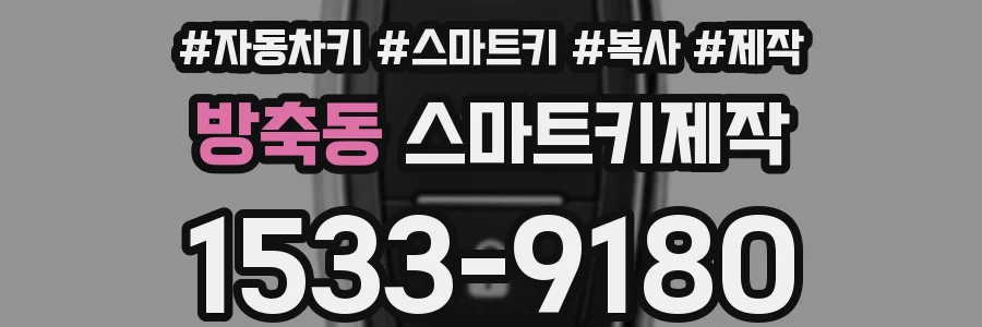 방축동 스마트키제작