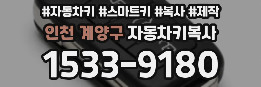 인천 계양구 자동차키복사