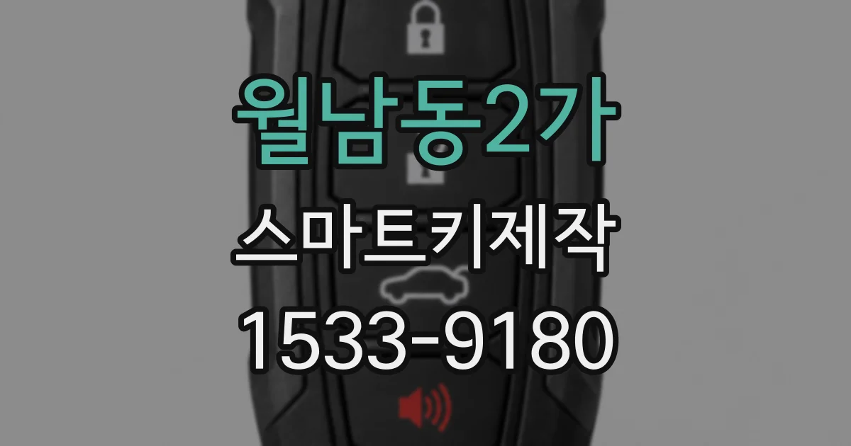 월남동2가 스마트키제작