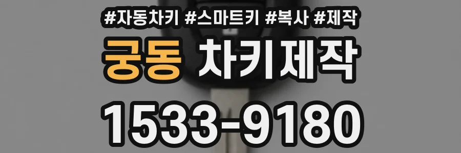 궁동 차키제작