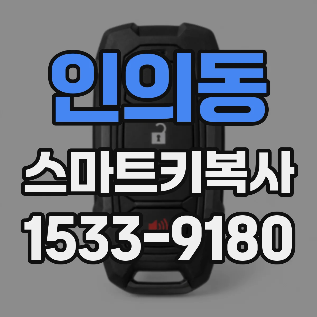 인의동 스마트키복사