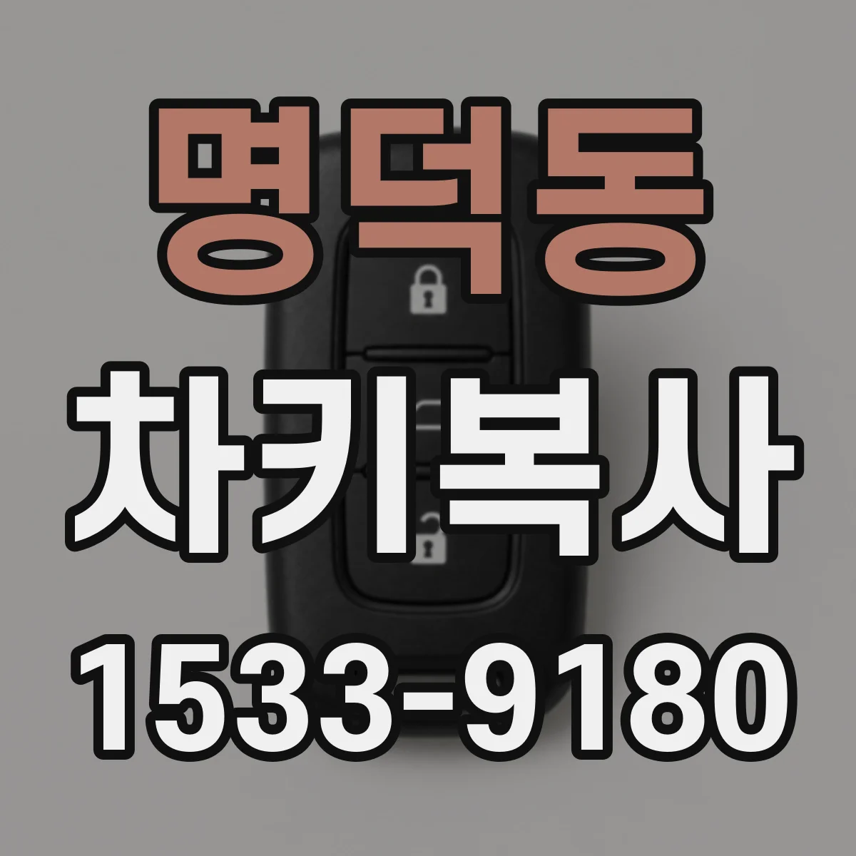 명덕동 차키복사