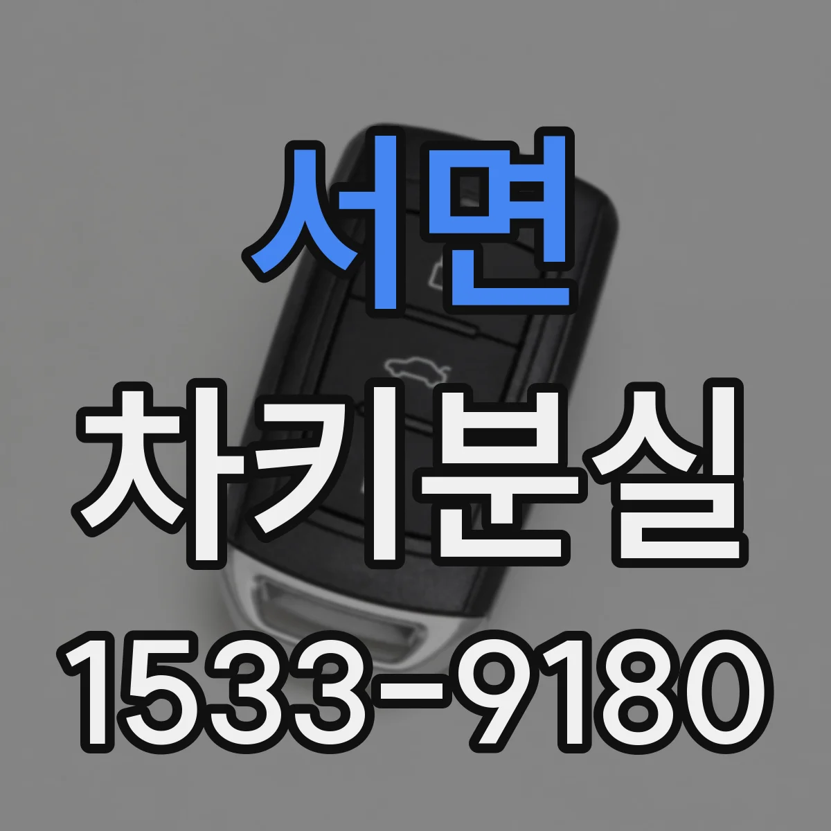 서면 차키분실