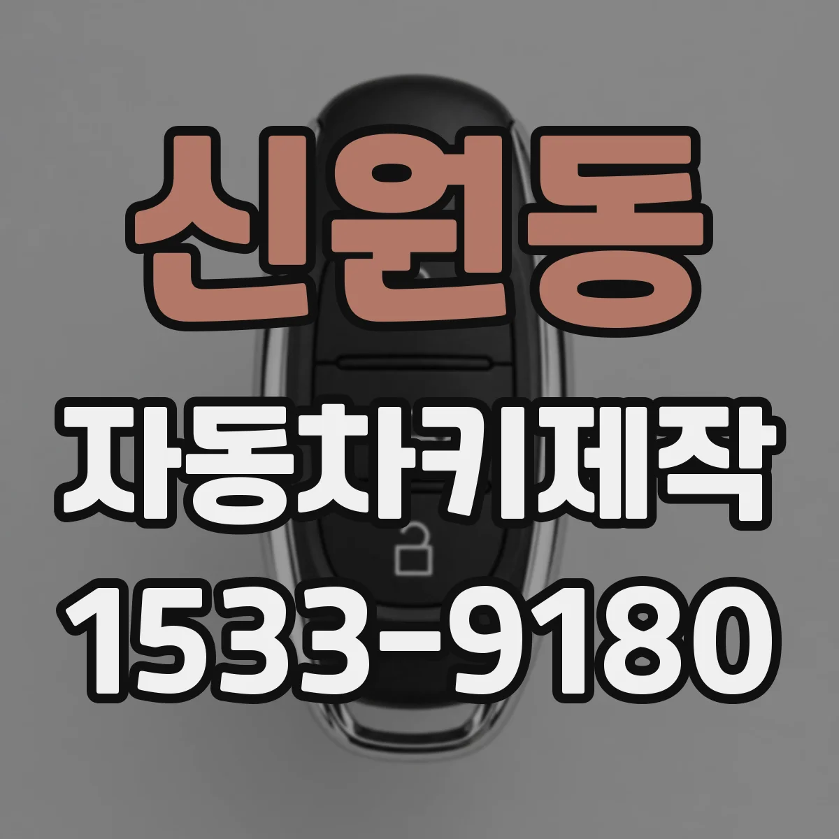 신원동 자동차키제작