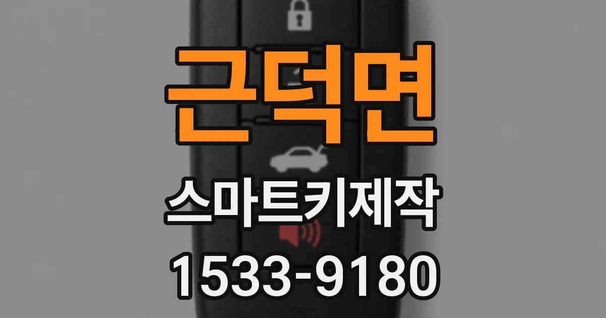 근덕면 스마트키제작