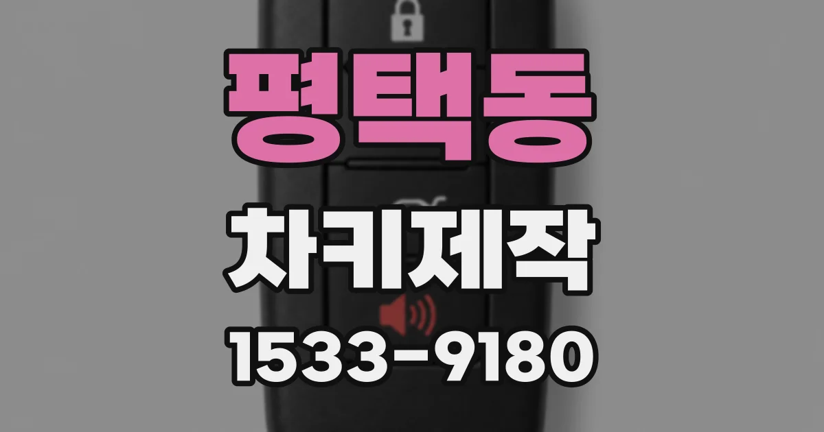 평택동 차키제작