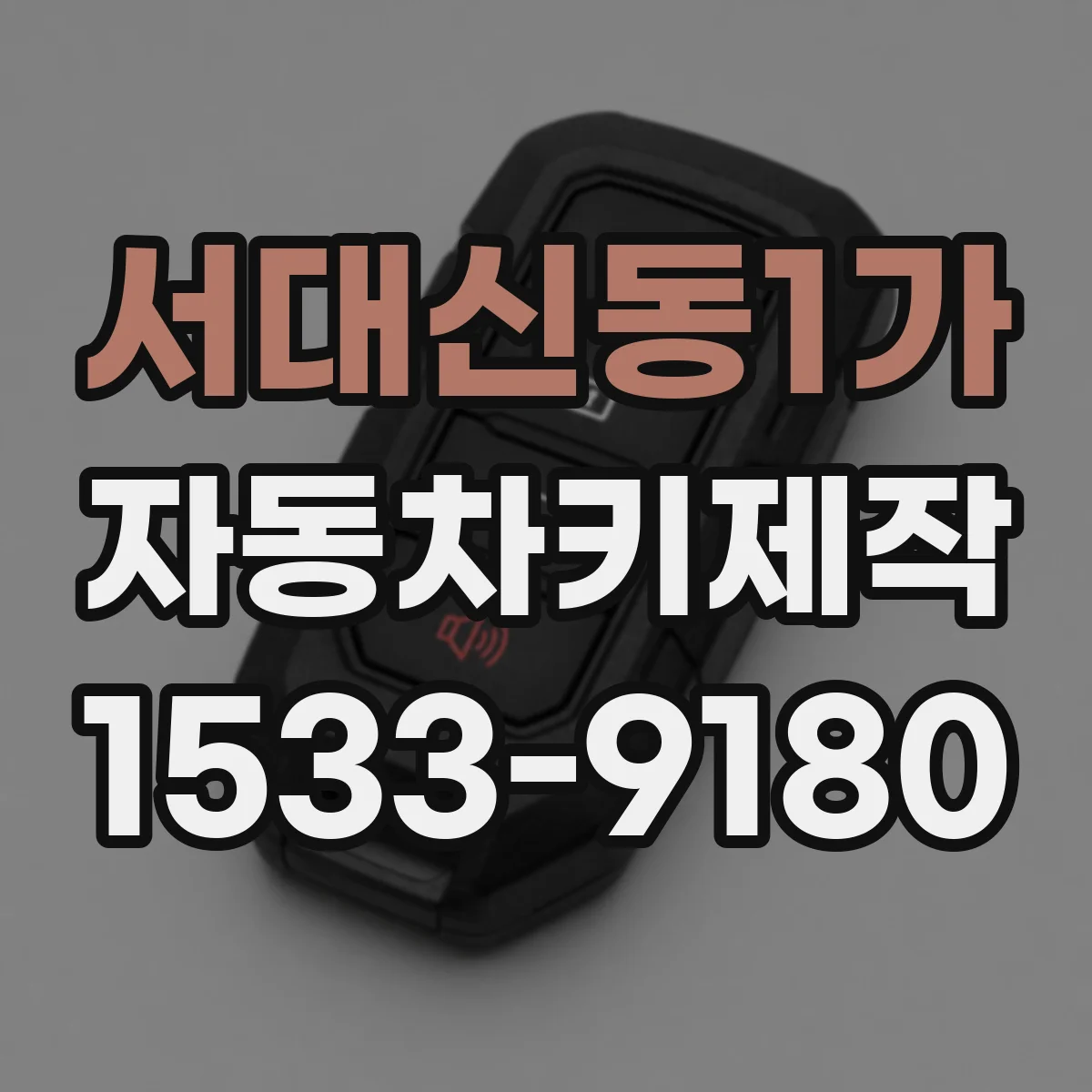 서대신동1가 자동차키제작
