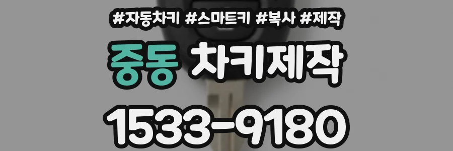 중동 차키제작
