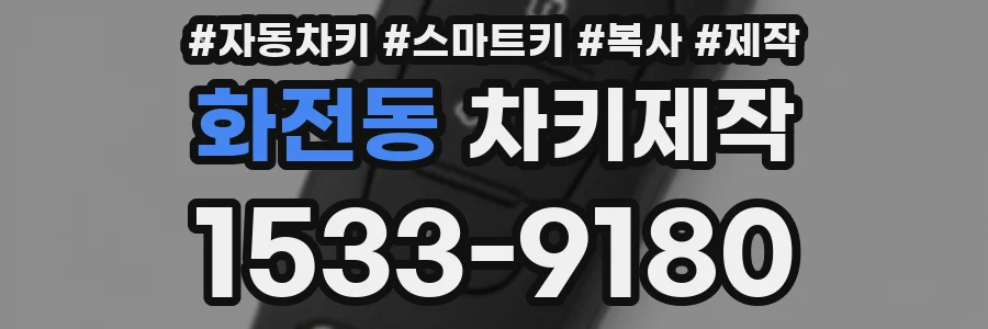 화전동 차키제작