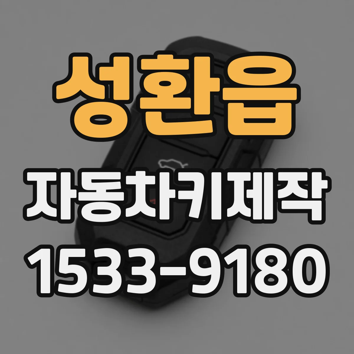 성환읍 자동차키제작
