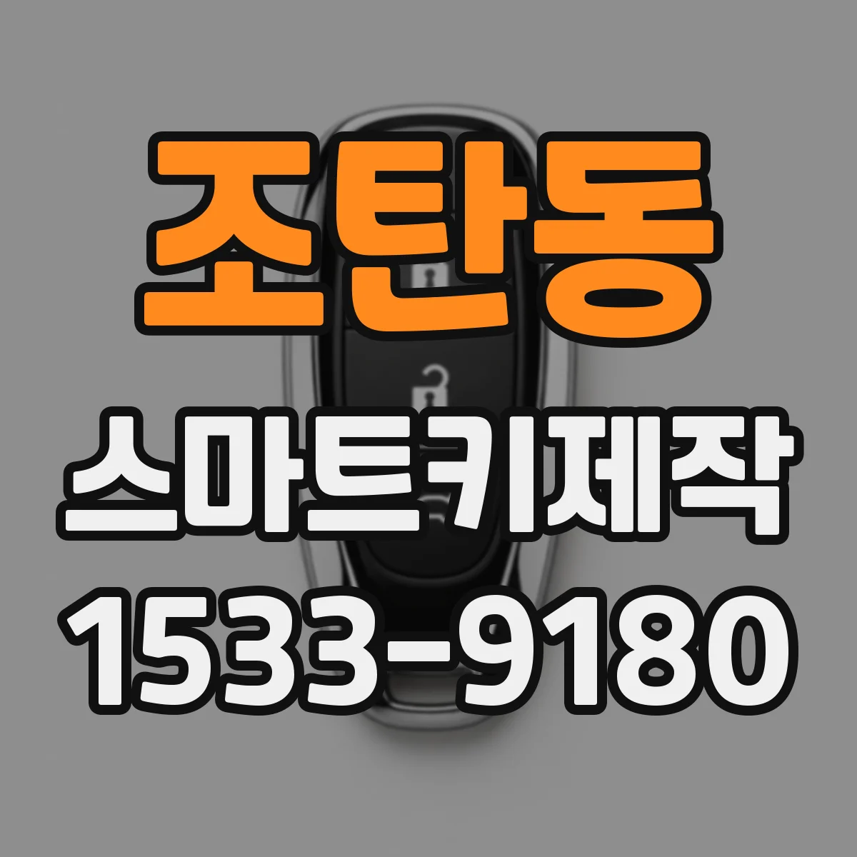 조탄동 스마트키제작