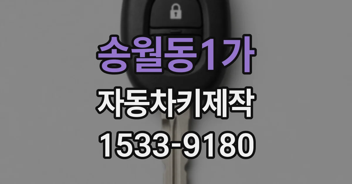 송월동1가 자동차키제작