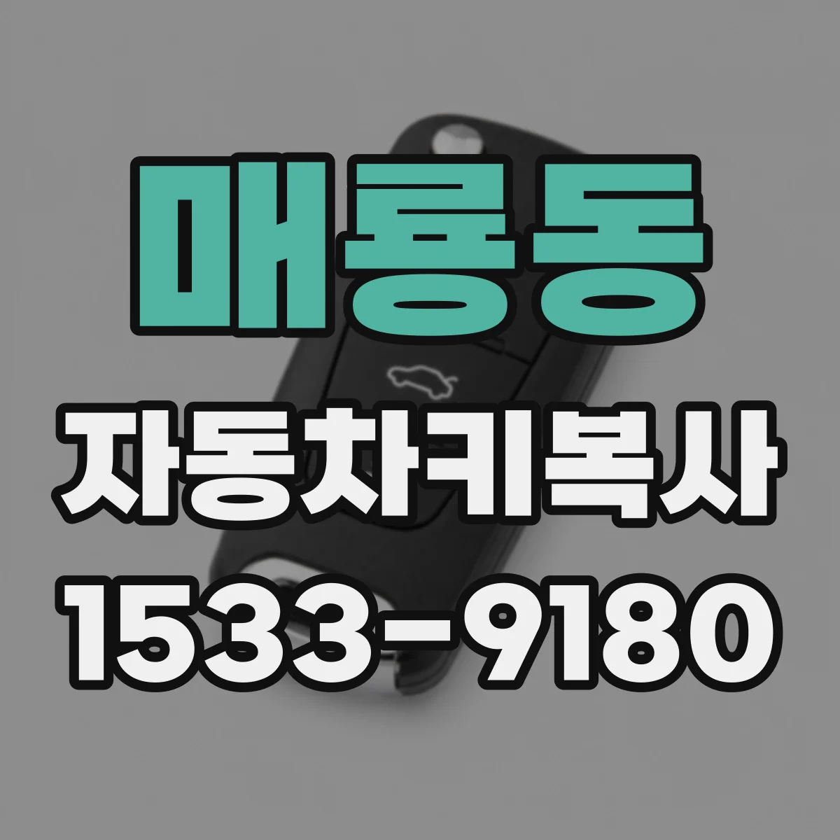 매룡동 자동차키복사