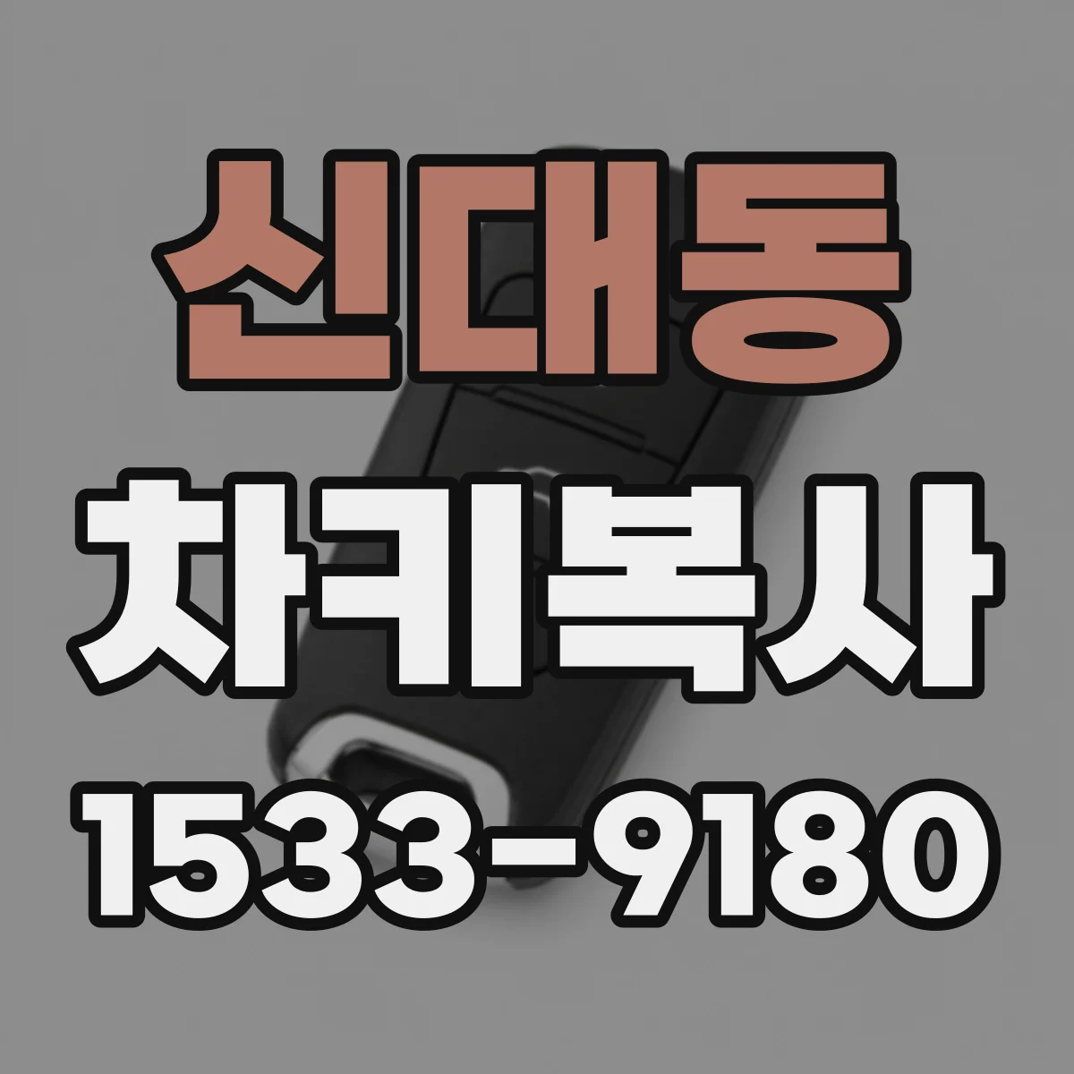 신대동 차키복사