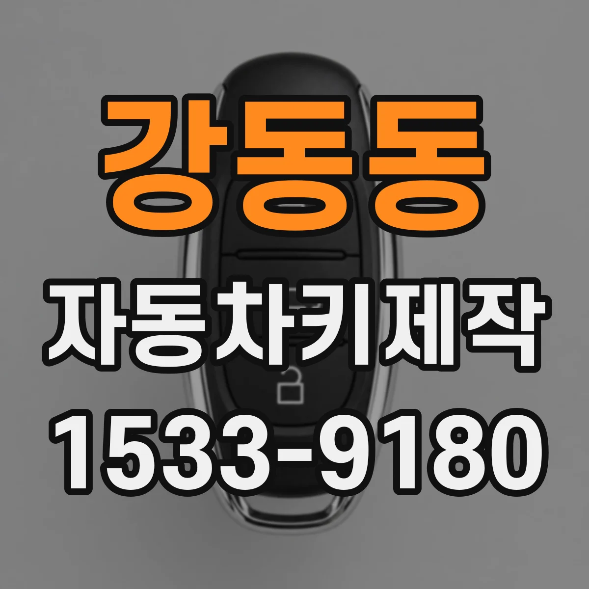 강동동 자동차키제작
