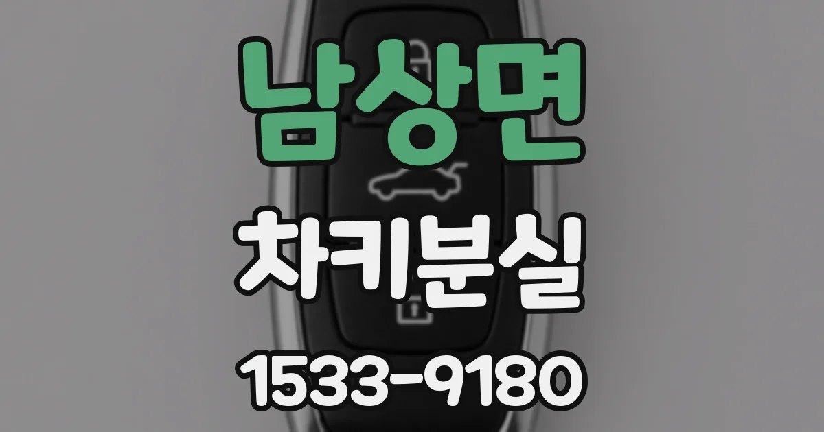 남상면 차키분실