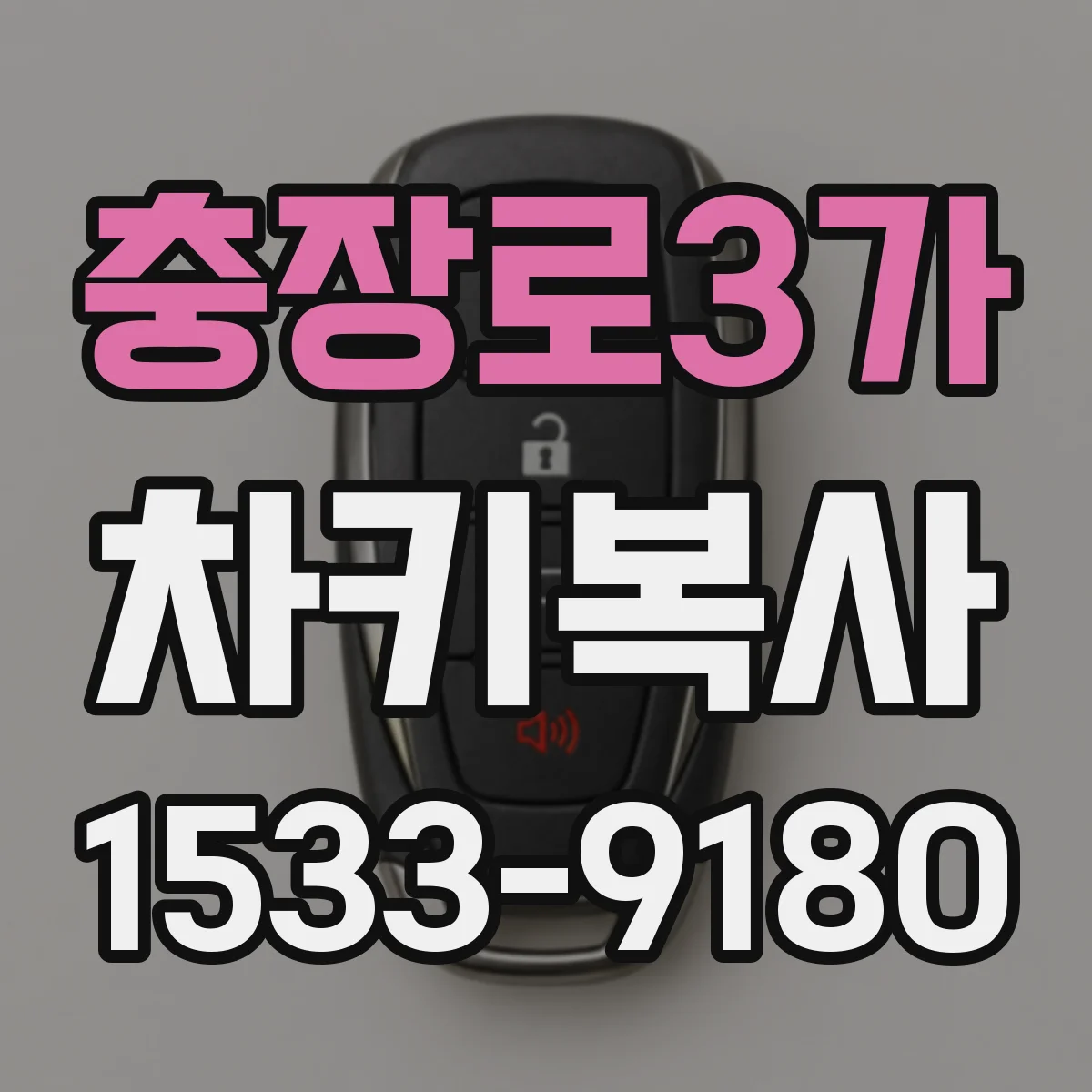 충장로3가 차키복사
