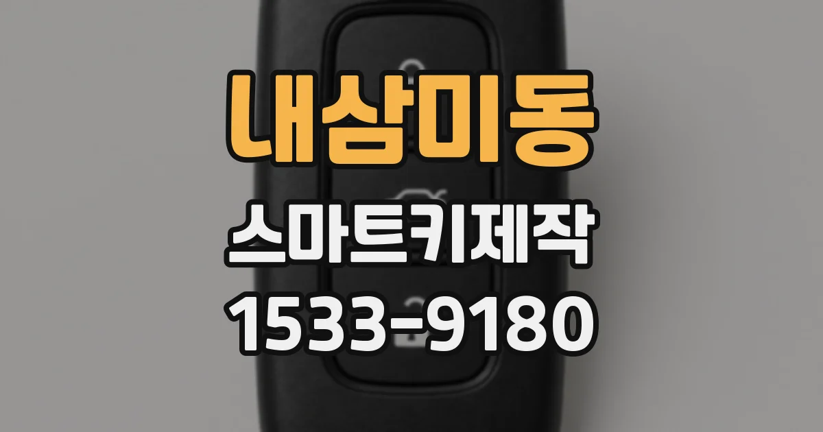 내삼미동 스마트키제작